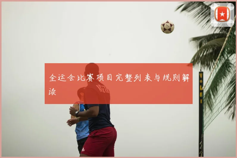 全运会比赛项目完整列表与规则解读