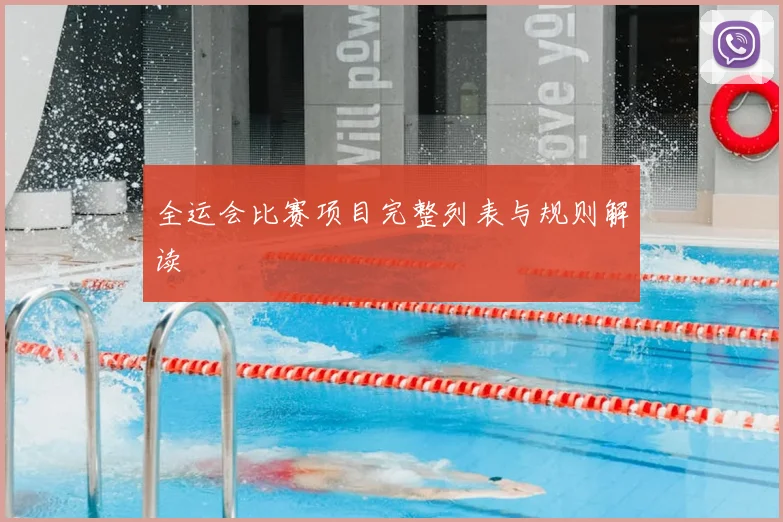 全运会比赛项目完整列表与规则解读